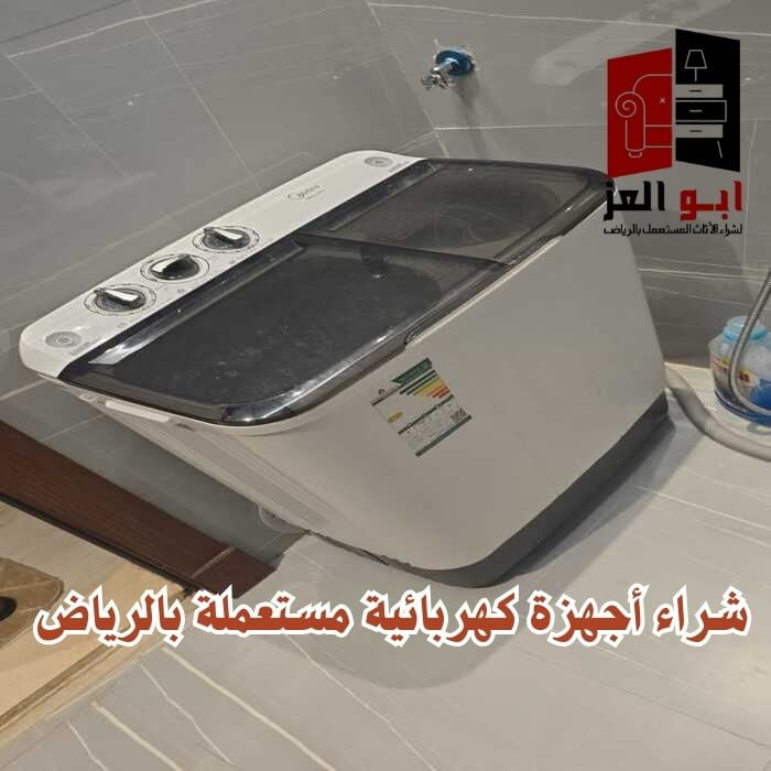 شراء اجهزه كهربائيه مستعمله بالرياض