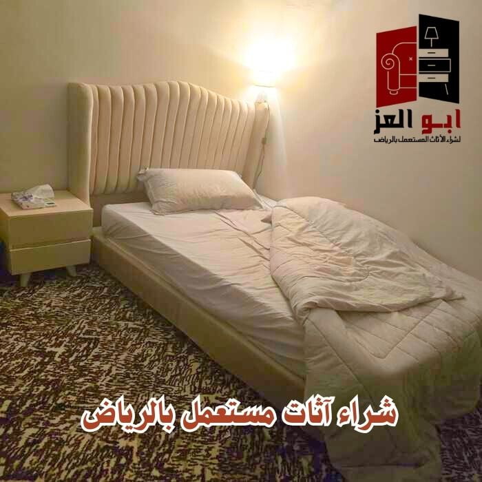 شراء اثاث فنادق مستعمله بالرياض