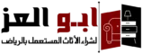شركة ابو العز لشراء الأثاث المستعمل بالرياض 0560485279