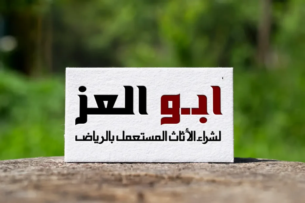 شركة ابو العز شراء الاثاث المستعمل بالرياض