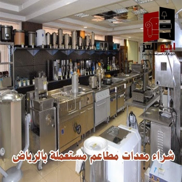 ارقام شراء أجهزه كهربائية مستعملة بالرياض