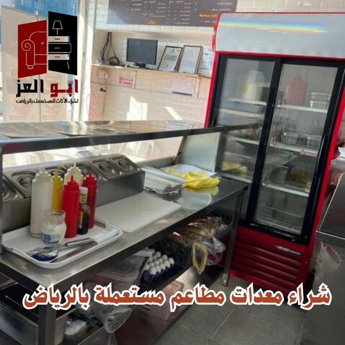 شراء ثلاجات عرض مستعمله 0560485279 – شركة ابو العز