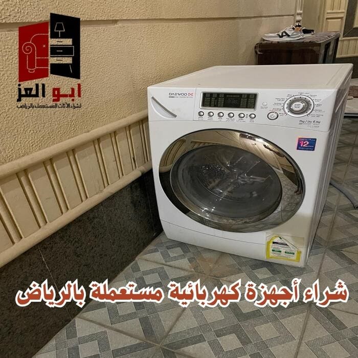 شراء اجهزه كهربائيه مستعمله بالرياض
