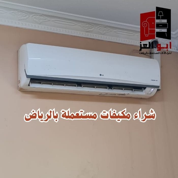 محلات شراء مكيفات مستعملة
