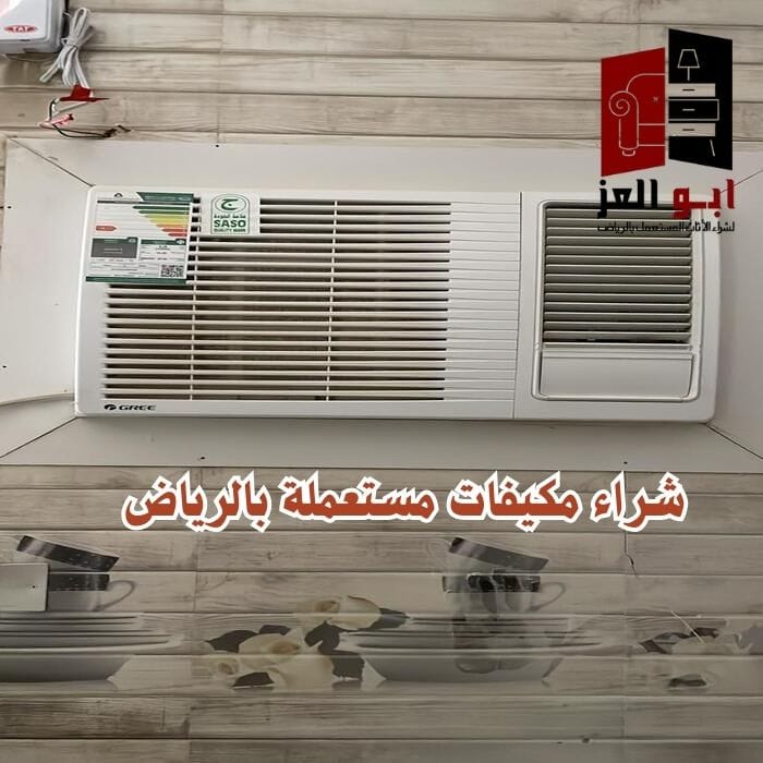 بيع وشراء مكيفات مستعملة بالرياض