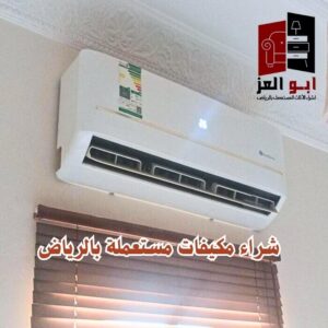 شراء مكيفات مستعمله حي القيروان – 0560485279 – شركة ابو العز