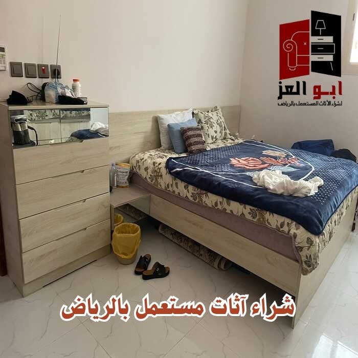 اثاث مستعمل جنوب الرياض 0560485279 – شركة ابو العز