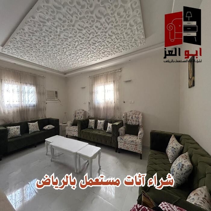 اثاث مستعمل الرياض – 0560485279 – شركة ابو العز