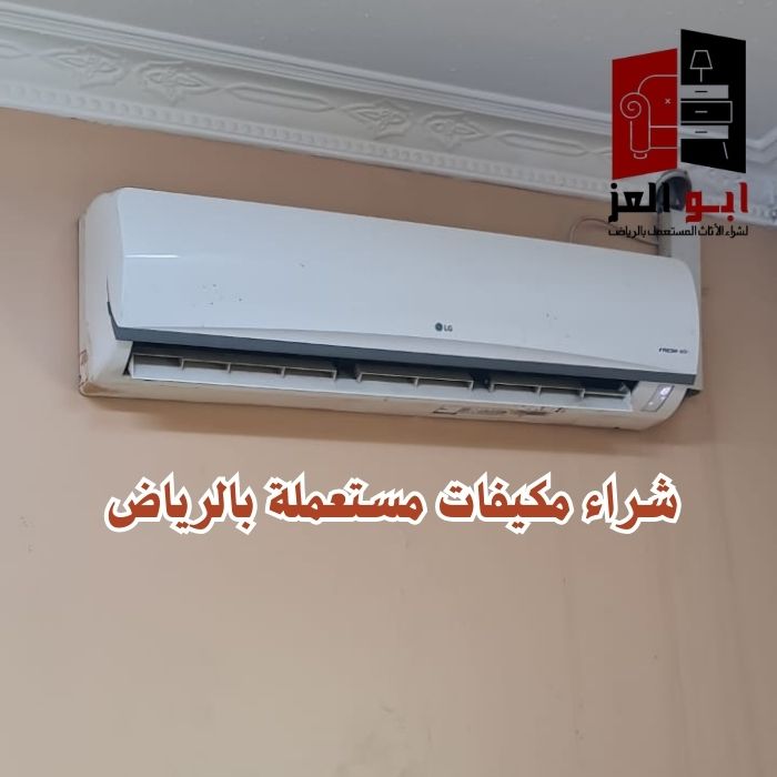 شراء مكيفات مستعمله حي الورود – 0560485279 – شركة ابو العز
