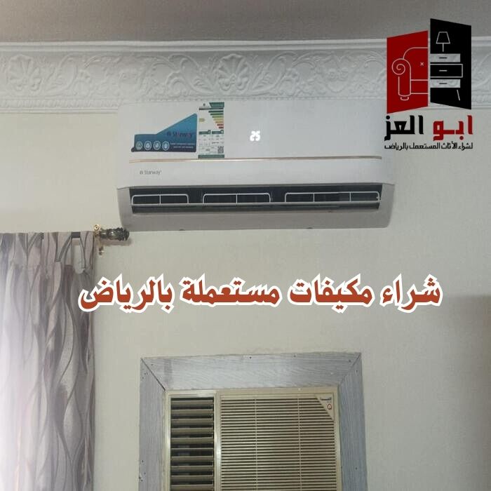 شراء مكيفات مستعمله حي الملز يواجه الكثير من مواطني المملكة ارتفاع في درجات الحرارة والرطوبة الشديدة مع دخول فصل الصيف وذلك بسبب مواجهة أشعة الشمس لمنازلهم، وبالتالي أصبح وجود جهاز المكيف داخل المنزل أمر ضروري ولابد منه لمواجهة الظروف الجوية الصعبة، إلا أنه وبرغم ضرورة وجود المكيف داخل المنزل قد يعاني البعض من ارتفاع أسعاره بشكل ملحوظ ومن ثم عدم قدرتهم على شراءه، ولذلك حرصت شركتنا على توفير خدمة شراء مكيفات مستعملة بأسعار مناسبة جدا لا تتوافر في أي شركة أخرى، وفي مقالنا نعرض لكم أبرز المعلومات حول شراء مكيفات مستعمله حي الملز.