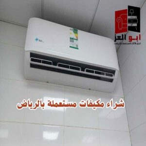 شراء مكيفات مستعمله حي الصحافه – 0560485279 – شركة ابو العز