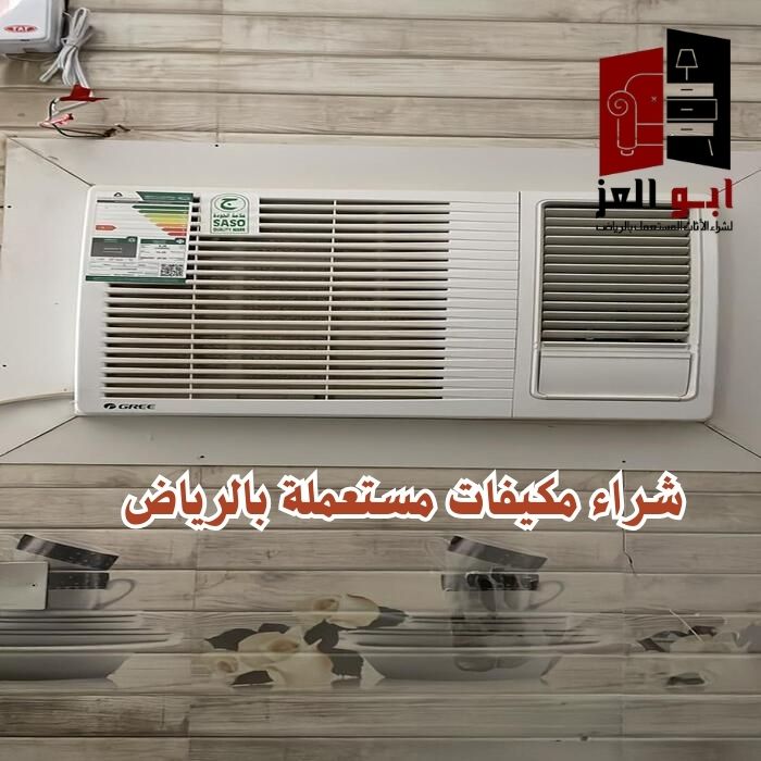 شراء مكيفات مستعمله حي العارض – 0560485279 – شركة ابو العز