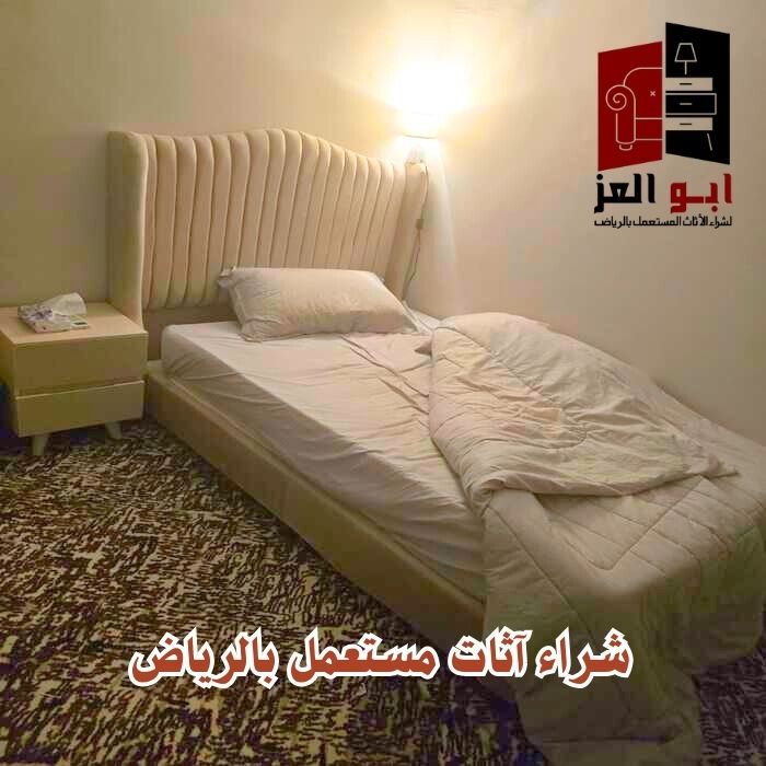 شراء اثاث مستعمل بالرياض حراج