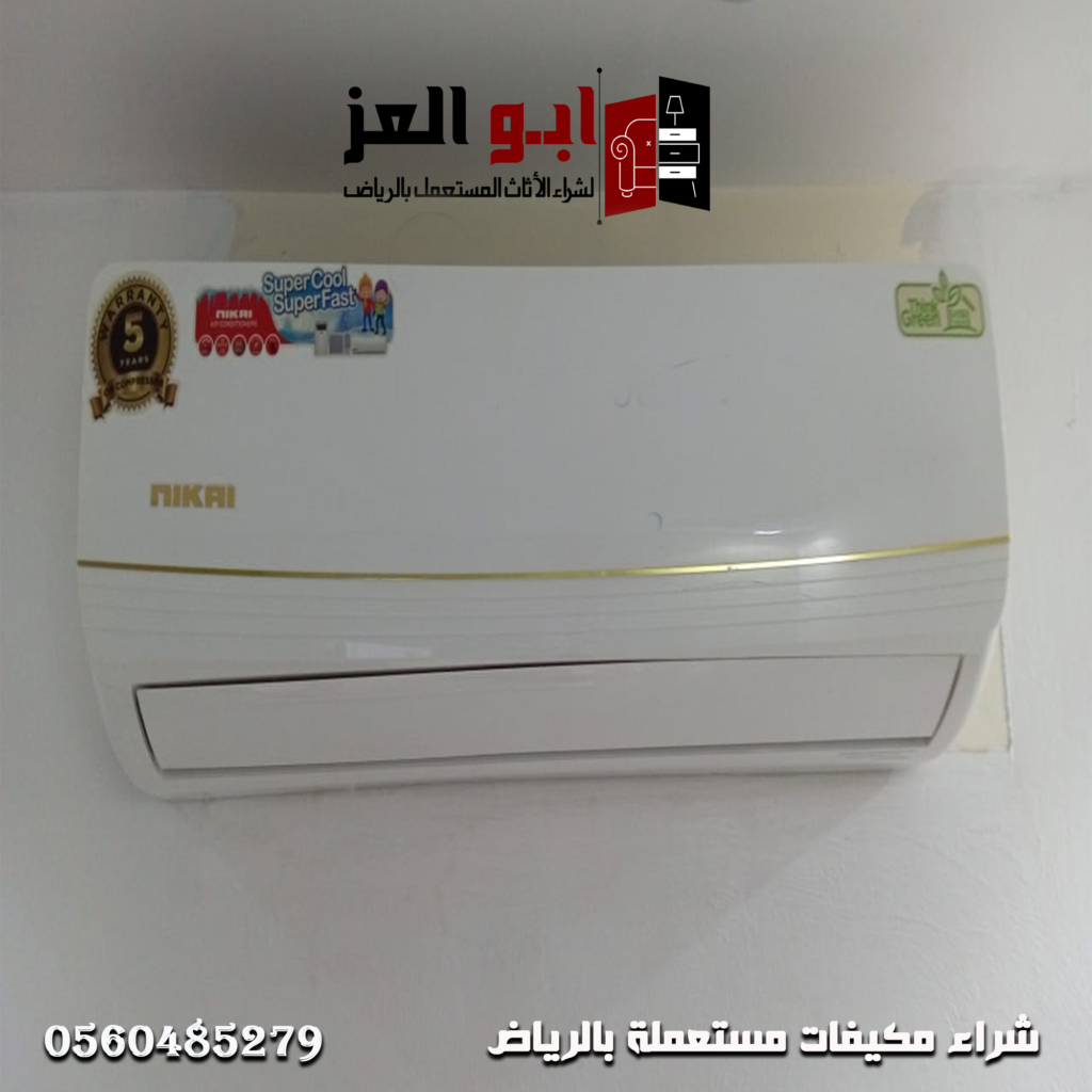 شراء مكيفات مستعمله حي العارض