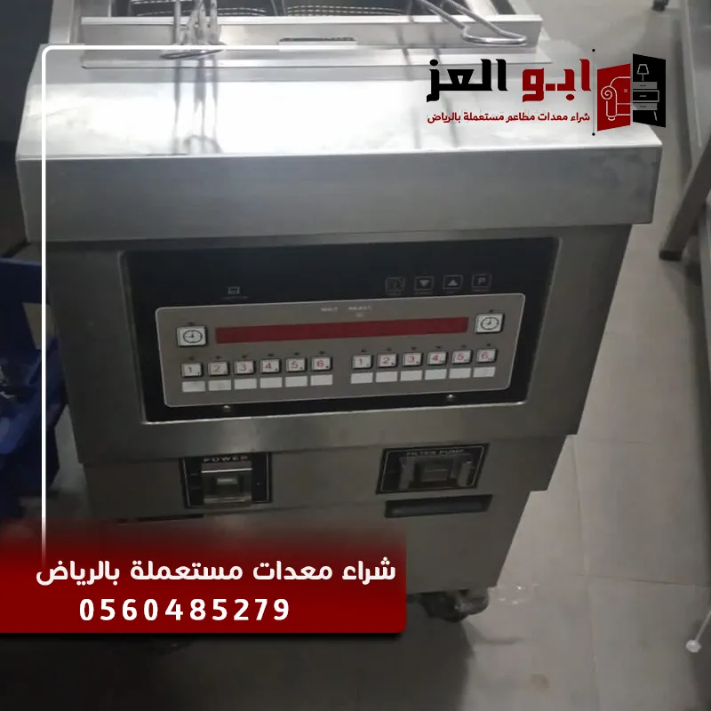 شراء مكائن بروستد مستعملة بالرياض بأسعار مميزة. نشتري ونبيع معدات البروست والأفران والقلايات بحالة جيدة مع خدمة نقل سريعة.