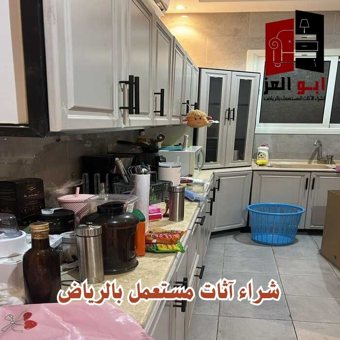 شراء اثاث مستعمل في الرياض
