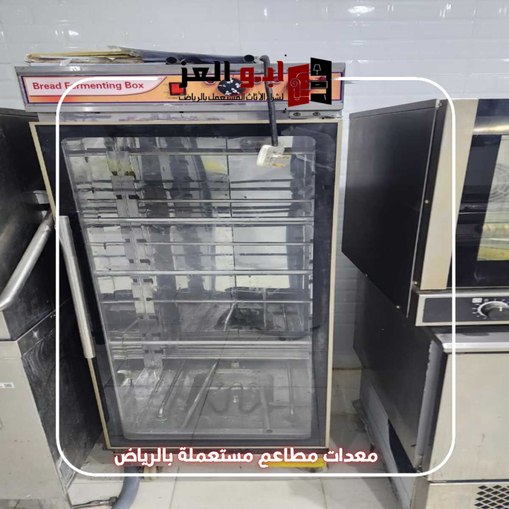شراء معدات مطاعم مستعملة بالرياض حي الحمراء