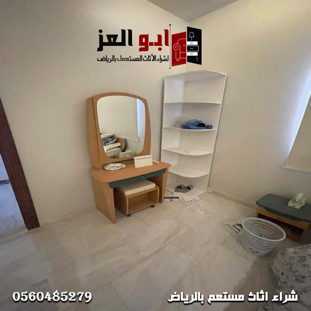 شراء اثاث مستعمل بالرياض حي الياسمين