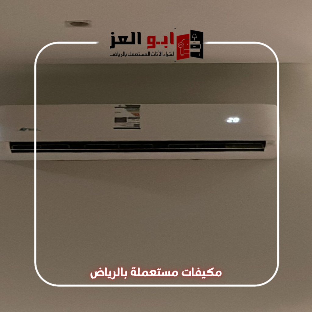 نشتري المكيفات المستعمله بالرياض