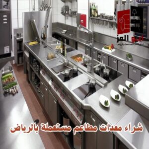 أفضل شركة معدات مطاعم مستعملة