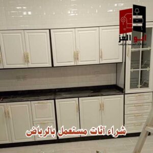 شراء معدات مطابخ مستعملة شرق الرياض