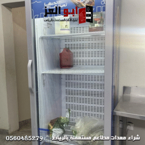 شراء ثلاجات مطاعم مستعملة جنوب الرياض بحالة ممتازة وأسعار مناسبة مع خدمة توصيل سريعة