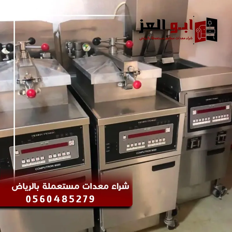 شراء معدات مطاعم مستعملة حي بدر بالرياض