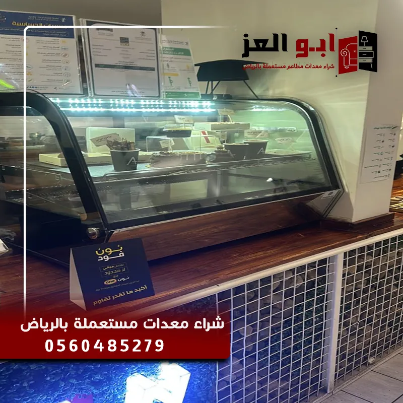 شراء معدات مطاعم مستعملة حي طويق بالرياض