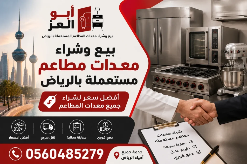 بيع وشراء معدات مطاعم مستعملة بالرياض