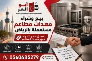بيع وشراء معدات مطاعم مستعملة بالرياض