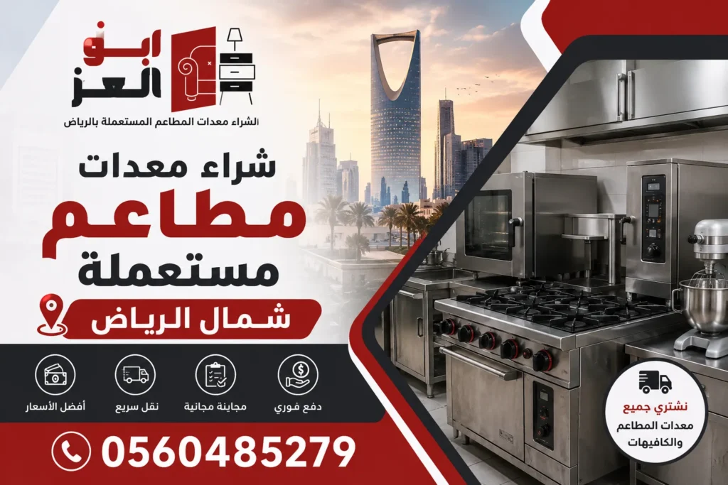 شراء معدات مطاعم مستعملة شمال الرياض