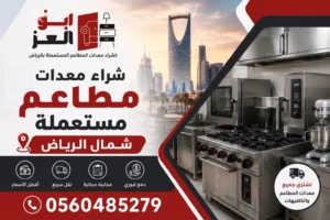 شراء معدات مطاعم مستعملة شمال الرياض