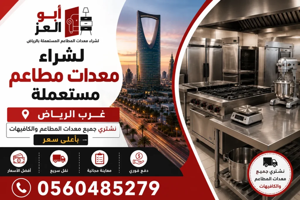 شراء معدات مطاعم مستعملة غرب الرياض