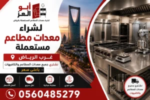 شراء معدات مطاعم مستعملة غرب الرياض