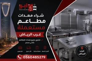 شراء معدات مطاعم مستعملة غرب الرياض