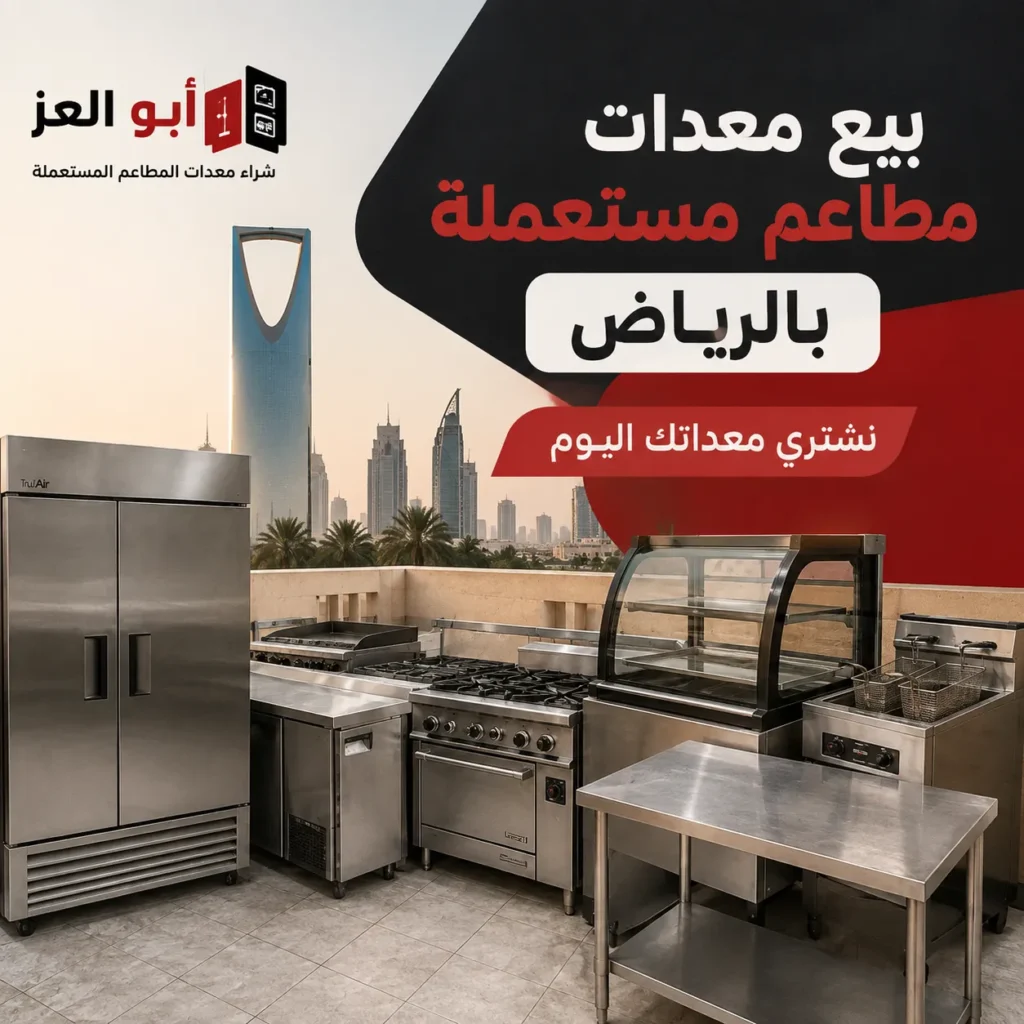 بيع معدات مطاعم مستعملة بالرياض وشراء تجهيزات المطاعم