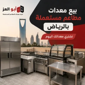 بيع معدات مطاعم مستعملة بالرياض وشراء تجهيزات المطاعم
