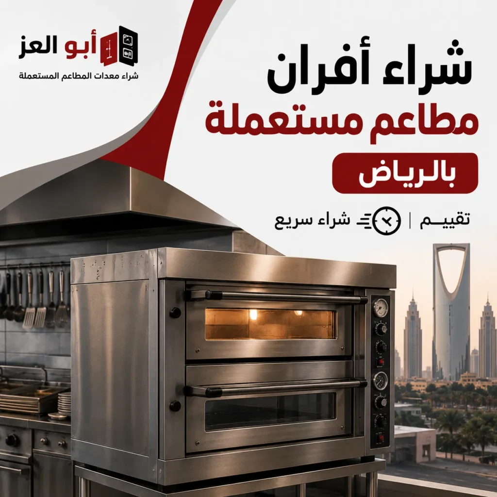 شراء أفران مطاعم مستعملة بالرياض وتقييم معدات المطاعم