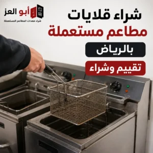قلاية مطاعم مستعملة أثناء فحصها وتقييمها للبيع في الرياض