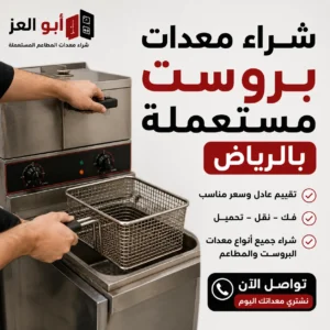 شراء معدات بروست مستعملة بالرياض مع تقييم المعدات