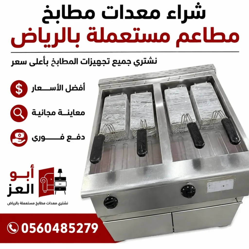 معدات مطابخ مطاعم تجارية مستعملة بالرياض تشمل قلاية صناعية احترافية ضمن أعمال أبو العز لشراء جميع تجهيزات المطابخ المستعملة بأعلى الأسعار.