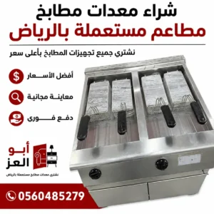 معدات مطابخ مطاعم تجارية مستعملة بالرياض تشمل قلاية صناعية احترافية ضمن أعمال أبو العز لشراء جميع تجهيزات المطابخ المستعملة بأعلى الأسعار.