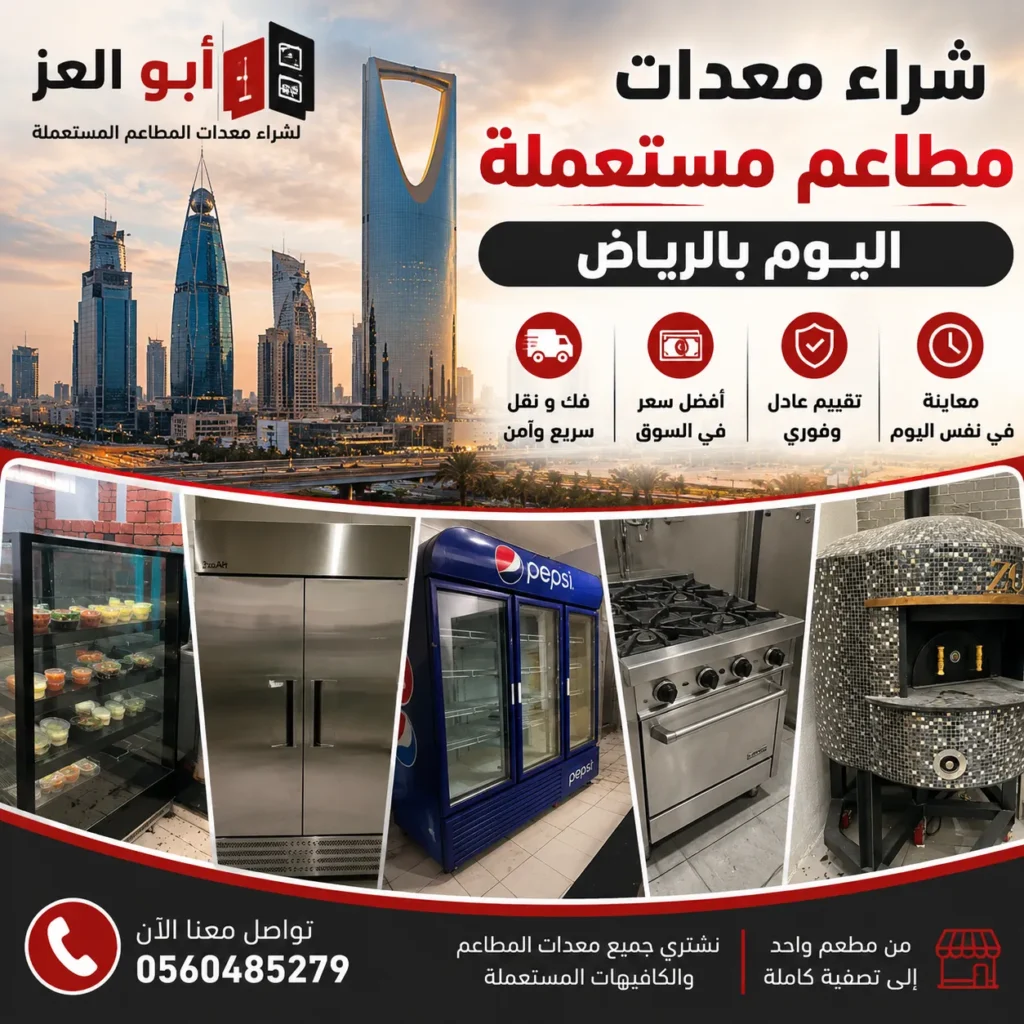 شراء معدات مطاعم مستعملة اليوم بالرياض