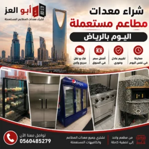 شراء معدات مطاعم مستعملة اليوم بالرياض