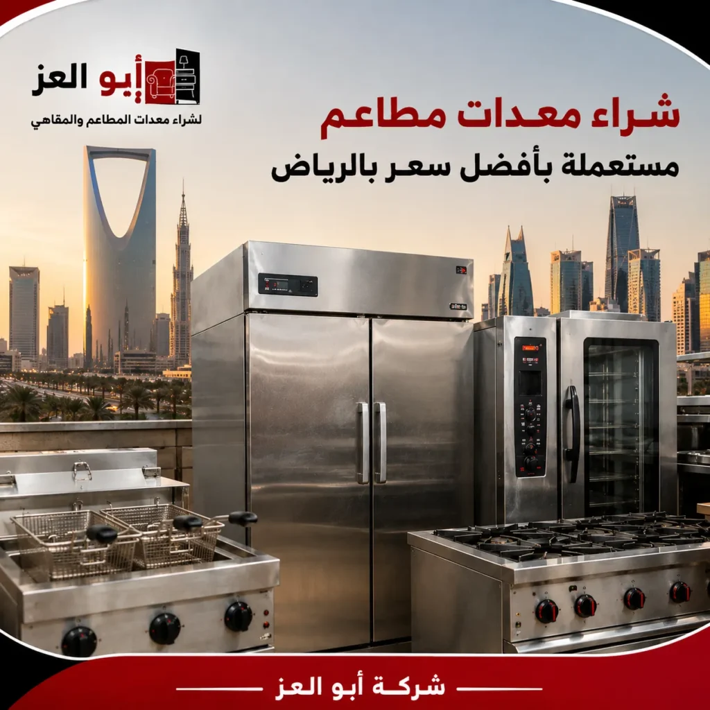 شراء معدات مطاعم مستعملة بأفضل سعر بالرياض | أبو العز