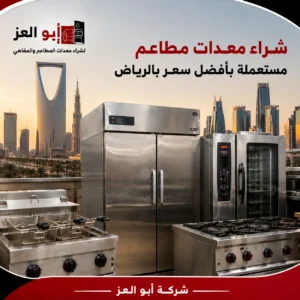 شراء معدات مطاعم مستعملة بأفضل سعر بالرياض | أبو العز