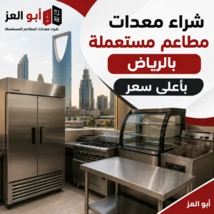 شراء معدات مطاعم مستعملة بالرياض بأعلى سعر