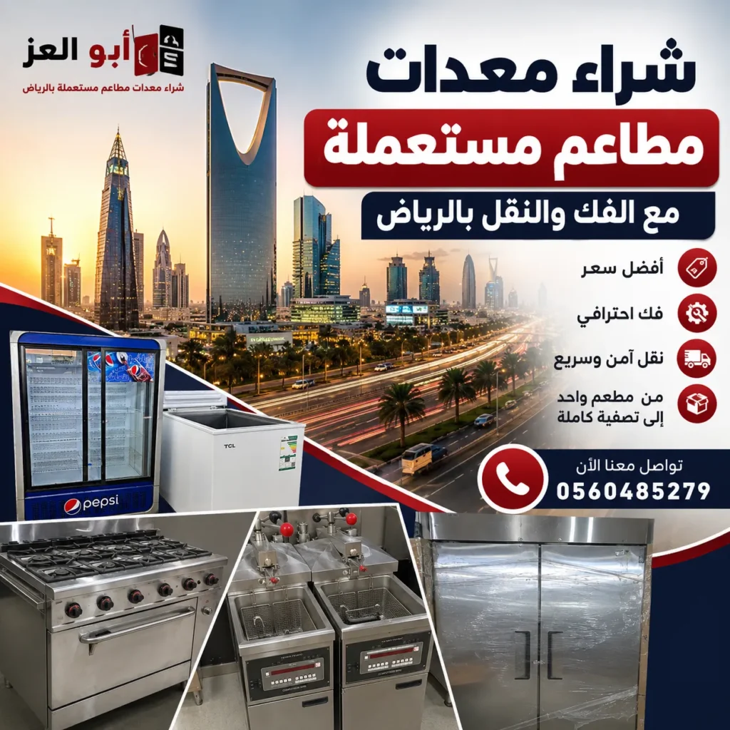 شراء معدات مطاعم مستعملة مع الفك والنقل بالرياض