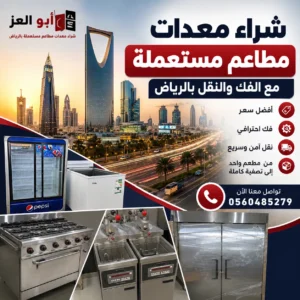 شراء معدات مطاعم مستعملة مع الفك والنقل بالرياض