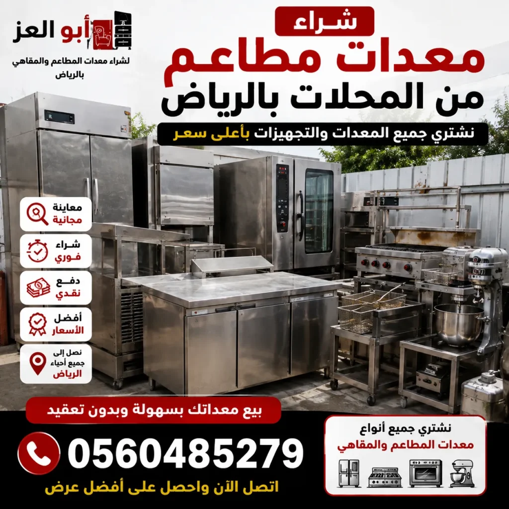 صورة حقيقية من أعمال شركة أبو العز توضح مجموعة من معدات المطاعم المستعملة داخل أحد المحلات بالرياض مع خدمة الشراء المباشر لجميع التجهيزات.